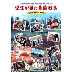 学生が見た重慶社会－企業活動・都市生活・農村社会 [単行本]