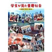学生が見た重慶社会－企業活動・都市生活・農村社会 [単行本]