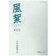 風絮 第12号 [単行本]