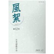 風絮 第12号 [単行本]