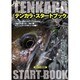 テンカラ・スタートブック [単行本]