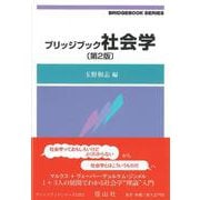ブリッジブック社会学 第2版 (ブリッジブックシリーズ) [全集叢書]