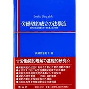 労働契約成立の法構造―契約の成立場面における合意と法の接合 [全集叢書]