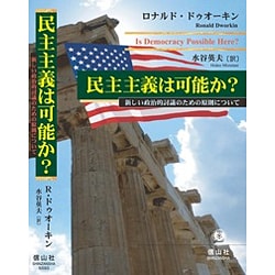 ヨドバシ.com - 民主主義は可能か?―新しい政治的討議のための原則