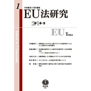 EU法研究 創刊第1号 [全集叢書]