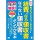 ダンゼン得する 知りたいことがパッとわかる 経費になる領収書ならない領収書がよくわかる本 [単行本]