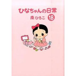 ひなちゃんの日常 18（産経コミック） [単行本]