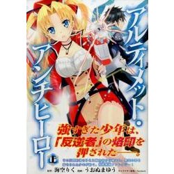アルティメット・アンチヒーロー 上（シリウスコミックス） [コミック]