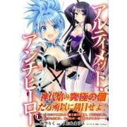 アルティメット・アンチヒーロー（下）(シリウスKC) [コミック]