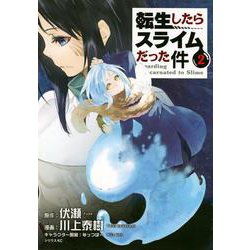 転生したらスライムだった件（2）(シリウスKC) [コミック]