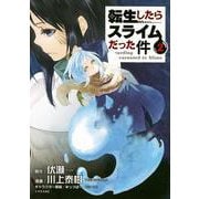 転生したらスライムだった件（2）(シリウスKC) [コミック]