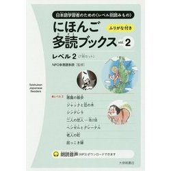 にほんご多読ブックス〈vol.2〉 [単行本]