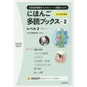 にほんご多読ブックス〈vol.2〉 [単行本]