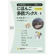 にほんご多読ブックス〈vol.3〉 [単行本]
