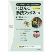 にほんご多読ブックス〈vol.4〉 [単行本]