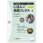 にほんご多読ブックス〈vol.5〉 [単行本]