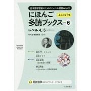 にほんご多読ブックス〈vol.6〉 [単行本]