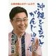 沖縄をもっとがんじゅうに―公明沖縄とのチーム力で [単行本]