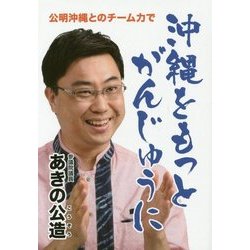 沖縄をもっとがんじゅうに―公明沖縄とのチーム力で [単行本]