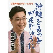 沖縄をもっとがんじゅうに―公明沖縄とのチーム力で [単行本]
