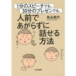 ヨドバシ.com - 1分のスピーチでも、30分のプレゼンでも、人前であがら