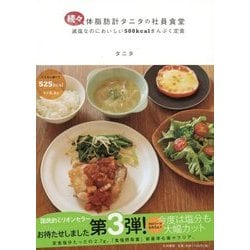 続々・体脂肪計タニタの社員食堂―減塩なのにおいしい500kcalまんぷく定食 [単行本]