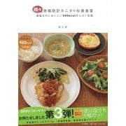 続々・体脂肪計タニタの社員食堂―減塩なのにおいしい500kcalまんぷく定食 [単行本]
