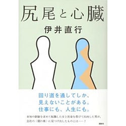 尻尾と心臓 [単行本]