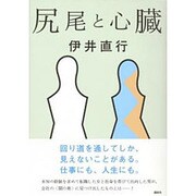 尻尾と心臓 [単行本]