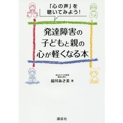 発達障害の子どもと親の心が軽くなる本―「心の声」を聴いてみよう! [単行本]