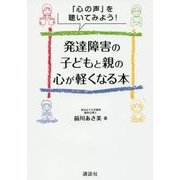 発達障害の子どもと親の心が軽くなる本―「心の声」を聴いてみよう! [単行本]