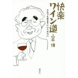 快楽ワイン道―それでも飲まずにいられない [単行本]