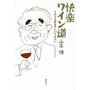 快楽ワイン道―それでも飲まずにいられない [単行本]