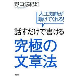 話すだけで書ける究極の文章法－人工知能が助けてくれる! [単行本]