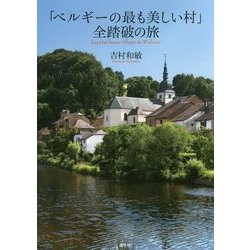「ベルギーの最も美しい村」全踏破の旅 [単行本]