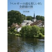 「ベルギーの最も美しい村」全踏破の旅 [単行本]