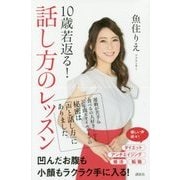 10歳若返る!話し方のレッスン [単行本]
