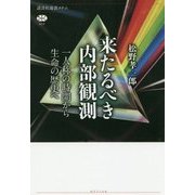 来たるべき内部観測―一人称の時間から生命の歴史へ(講談社選書メチエ) [全集・双書]