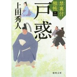 戸惑―禁裏付雅帳〈2〉(徳間文庫) [文庫]
