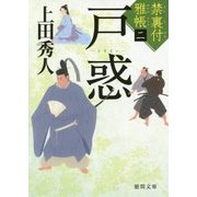 戸惑―禁裏付雅帳〈2〉(徳間文庫) [文庫]