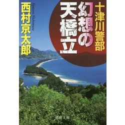 十津川警部 幻想の天橋立(徳間文庫) [文庫]