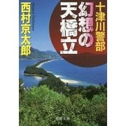 十津川警部 幻想の天橋立(徳間文庫) [文庫]