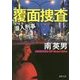 覆面捜査―潜入刑事(デカ)(徳間文庫) [文庫]