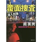 覆面捜査―潜入刑事(デカ)(徳間文庫) [文庫]