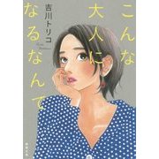 こんな大人になるなんて(徳間文庫) [文庫]