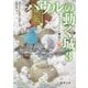 チャーメインと魔法の家―ハウルの動く城〈3〉(徳間文庫) [文庫]