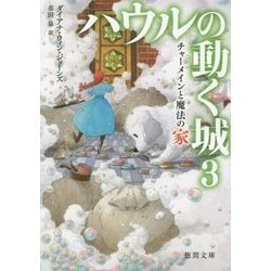 チャーメインと魔法の家―ハウルの動く城〈3〉(徳間文庫) [文庫]