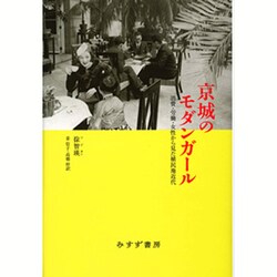 京城のモダンガール： 消費・労働・女性から見た植民地近代 [単行本]