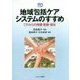 地域包括ケアシステムのすすめ―これからの保健・医療・福祉(実践のすすめ) [単行本]
