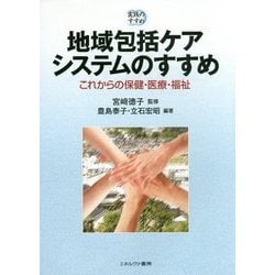 地域包括ケアシステムのすすめ―これからの保健・医療・福祉(実践のすすめ) [単行本]
